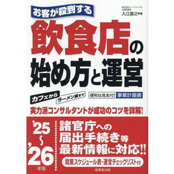お客が殺到する飲食店の始め方と運営〈'25～'26年版〉―実力派コンサルタントが成功のコツを詳解! [単行本]