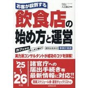 お客が殺到する飲食店の始め方と運営〈'25～'26年版〉―実力派コンサルタントが成功のコツを詳解! [単行本]