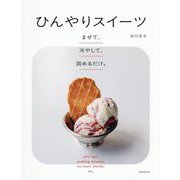 まぜて、冷やして、固めるだけ。ひんやりスイーツ [単行本]