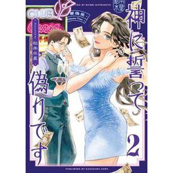 神に誓って偽りです　２<2>(ハルタコミックス) [コミック]