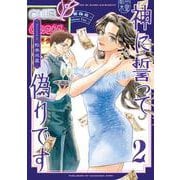 神に誓って偽りです　２<2>(ハルタコミックス) [コミック]