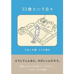 33歳という日々　子なし夫婦、エリの場合 [単行本]