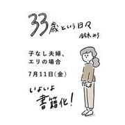 33歳という日々　子なし夫婦、エリの場合 [単行本]