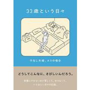 33歳という日々　子なし夫婦、エリの場合 [単行本]
