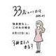 33歳という日々　独身彼なし、このみの場合 [単行本]