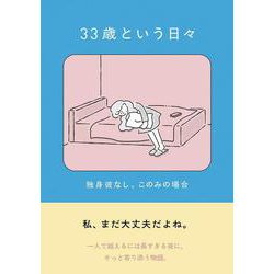 33歳という日々　独身彼なし、このみの場合 [単行本]