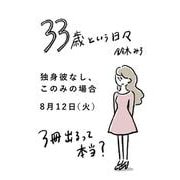 33歳という日々　独身彼なし、このみの場合 [単行本]