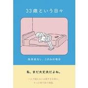 33歳という日々　独身彼なし、このみの場合 [単行本]