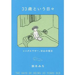 33歳という日々―シングルマザー、ゆみの場合 [単行本]