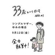 33歳という日々　シングルマザー、ゆみの場合 [単行本]