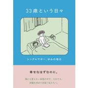33歳という日々　シングルマザー、ゆみの場合 [単行本]