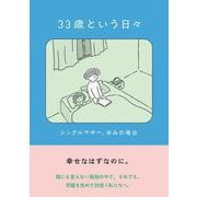 33歳という日々　シングルマザー、ゆみの場合 [単行本]