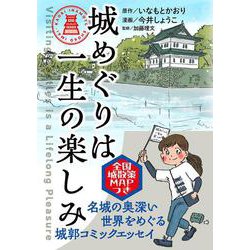城めぐりは一生の楽しみ [単行本]