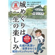城めぐりは一生の楽しみ [単行本]