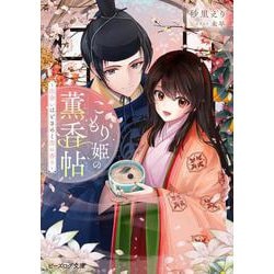 こもり姫の薫香帖 ～出会いはときめく恋の香り～<1>(ビーズログ文庫) [文庫]