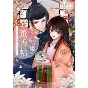 こもり姫の薫香帖 ～出会いはときめく恋の香り～<1>(ビーズログ文庫) [文庫]