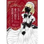 気になる亜の娘は深淵メイド<1>(ビームコミックス) [コミック]