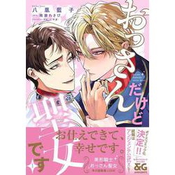 おっさんだけど聖女です 1<1>(B's-LOVEY COMICS) [コミック]