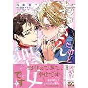 おっさんだけど聖女です 1<1>(B's-LOVEY COMICS) [コミック]