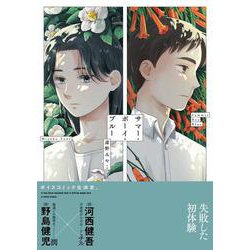サマー・ボーイ・ブルー<1>(B's-LOVEY COMICS) [コミック]