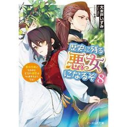 歴史に残る悪女になるぞ ８ 悪役令嬢になるほど王子の溺愛は加速するようです！(ビーズログ文庫) [文庫]