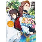 歴史に残る悪女になるぞ ８ 悪役令嬢になるほど王子の溺愛は加速するようです！(ビーズログ文庫) [文庫]
