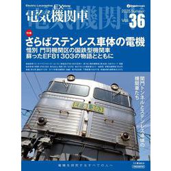電気機関車EX（エクスプローラ）Vol.36 [ムックその他]