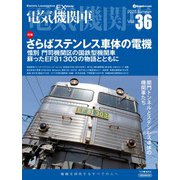 電気機関車EX（エクスプローラ）Vol.36 [ムックその他]