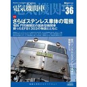 電気機関車EX（エクスプローラ）Vol.36 [ムックその他]