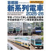 ビジュアルガイド首都圏新系列電車2025-26－写真・イラストで楽しむJR首都圏電車 [ムックその他]