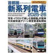 ビジュアルガイド首都圏新系列電車2025-26－写真・イラストで楽しむJR首都圏電車 [ムックその他]