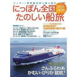 にっぽん全国たのしい船旅 2025-2026 [ムックその他]