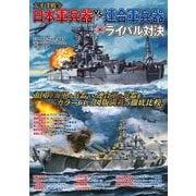 太平洋戦争 日本軍兵器 vs.連合軍兵器ライバル対決 [ムックその他]