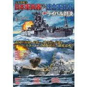 太平洋戦争 日本軍兵器 vs.連合軍兵器ライバル対決 [ムックその他]