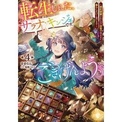 転生しました、サラナ・キンジェです。ごきげんよう。～婚約破棄されたので田舎で気ままに暮らしたいと思います～<4>(アース・スタールナ) [単行本]