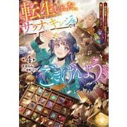 転生しました、サラナ・キンジェです。ごきげんよう。～婚約破棄されたので田舎で気ままに暮らしたいと思います～<4>(アース・スタールナ) [単行本]