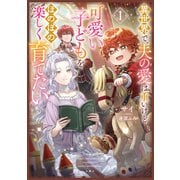 異世界で、夫の愛は重いけど可愛い子どもをほのぼの楽しく育てたい<1>(アース・スタールナ) [単行本]