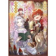 異世界で、夫の愛は重いけど可愛い子どもをほのぼの楽しく育てたい〈1〉(EARTH STAR LUNA) [単行本]
