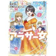 異世界に聖女として召喚されましたが、私はただのアラサー女です〈1〉(EARTH STAR LUNA) [単行本]
