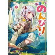 転生後はのんびりと　能力は人並みのふりしてまったり冒険者しようと思います<2>(アース・スタールナ) [単行本]