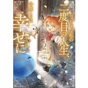 ちっちゃな私の二度目の人生、今度こそは幸せに〈2〉(EARTH STAR LUNA) [単行本]