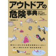 アウトドアの危険事典―キャンプ 登山・山歩き 川・海のレジャー [単行本]