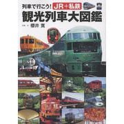 列車で行こう！ＪＲ＋私鉄　観光列車大図鑑 [単行本]