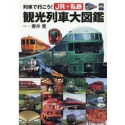 列車で行こう!JR+私鉄観光列車大図鑑 [単行本]