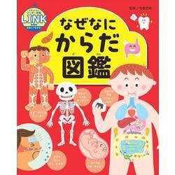 なぜなにからだ図鑑 [図鑑]