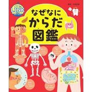 なぜなにからだ図鑑 [図鑑]