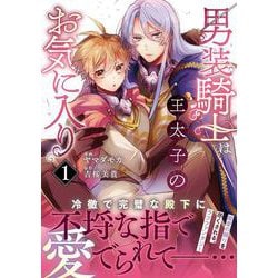 男装騎士は王太子のお気に入り<１>(ノーチェＣＯＭＩＣＳ) [コミック]
