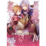 男装騎士は王太子のお気に入り<１>(ノーチェＣＯＭＩＣＳ) [コミック]