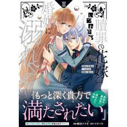贖罪の花嫁はいつわりの婚姻に溺れるⅡ 贖罪の花嫁はいつわりの婚姻に溺れる | 小説 | ノーチェブックス