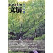 文化展望 ART for New GENERATION bun ten 八十九號 [単行本]